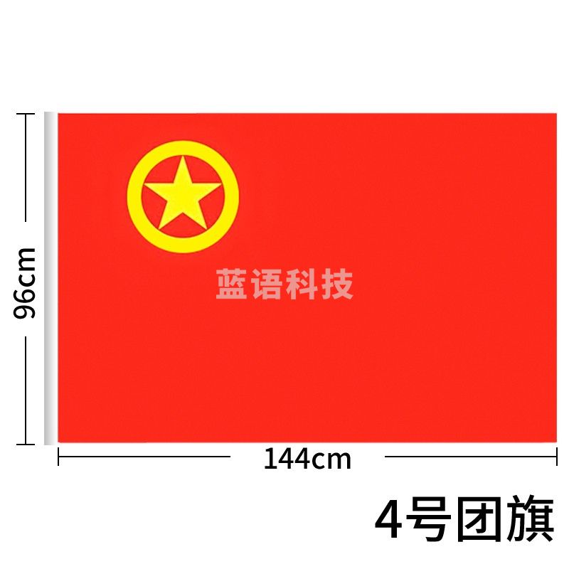 中国共青团团旗手持纳米防水 涤纶材质 中号4号(96*144cm)