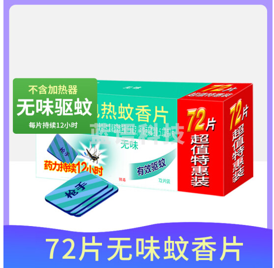 枪手 电热蚊香片无味 72片/盒 【不含加热器】