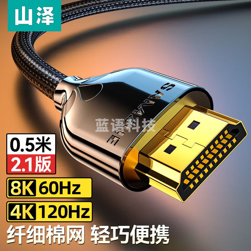 山泽 HDMI线2.1版 8K60Hz 2K*4K120Hz电脑机顶盒接电视显示器投影仪视频高清棉网细线 0.5米 XEN-05
