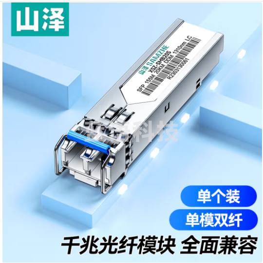 山泽(SAMZHE) SFP光模块千兆 1.25G单模双纤光纤模块(1310nm,20km,LC) 一只 SZ-SMQ20S