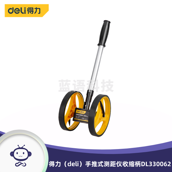得力（deli） 手推式双轮机械轮式测距仪测量轮尺收缩柄内附布包 DL330062