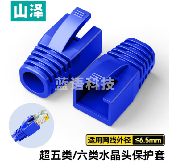 山泽(SAMZHE)水晶头保护套 内径6.5mm 50个装 超五类六类5/6类网线RJ45电脑网络护套 蓝色 HT601