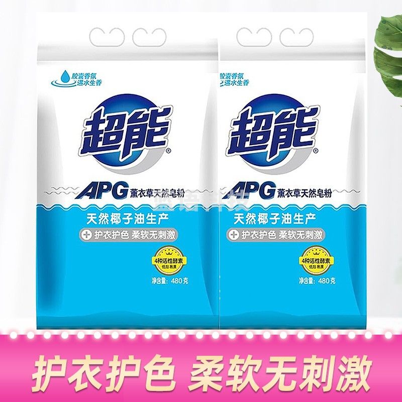 超能APG薰衣草天然皂粉洗衣粉480g低泡易漂洗袋装 12袋/箱 480克
