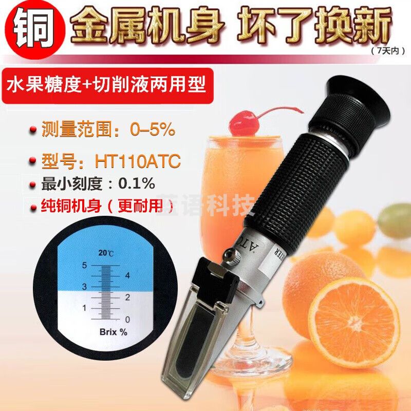 源恒通铜芯折光仪折射糖度计水果汁甜度测试蜂蜜浓度计切削液浓度测量仪 糖度计切削液两用0-5(110ATC