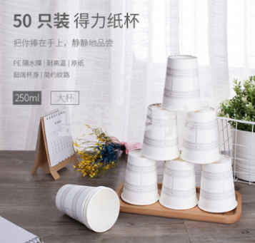 得力 19200 纸杯(白色)250ml50只280g太阳纸＋18gPE膜