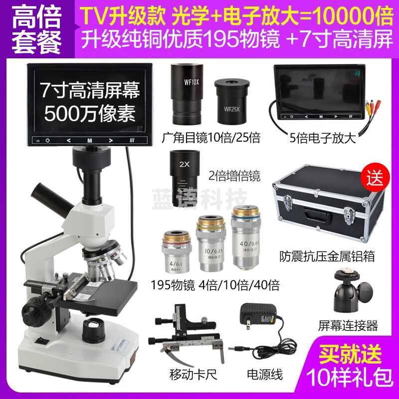 萨伽（SAGA） 10000倍生物显微镜养殖高倍高清水产畜牧水藻鱼病检测带屏铝箱 高倍：标配+25倍目镜+2倍增倍镜