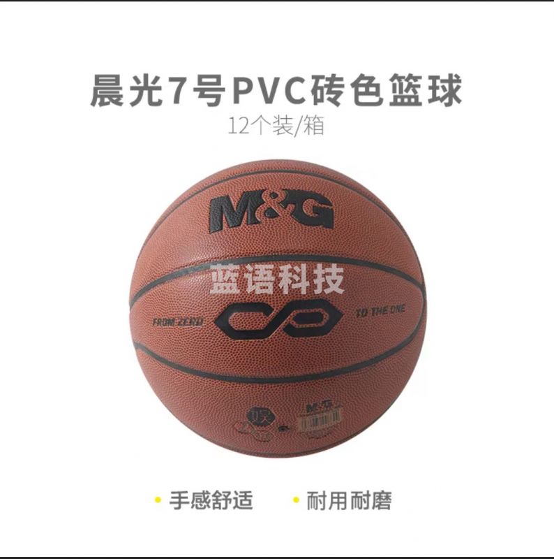 [入门级]晨光体育7号PVC经典砖色篮球AST09326