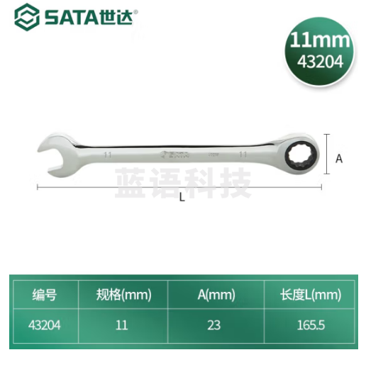 世达43204两用快扳手11mm棘轮扳手
