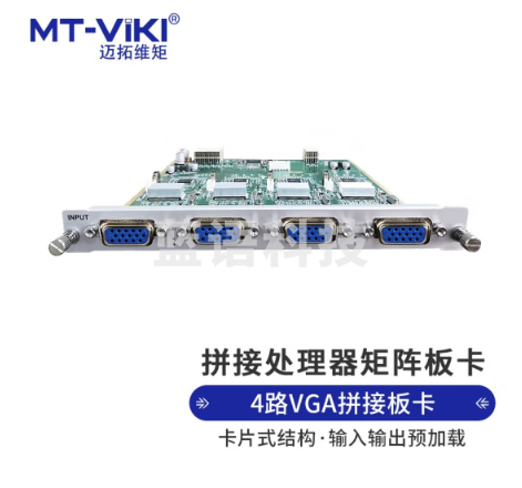 迈拓维矩 MT-viki VGA视频矩阵拼接处理器4路VGAI输入板卡 MT-IN-4VGA