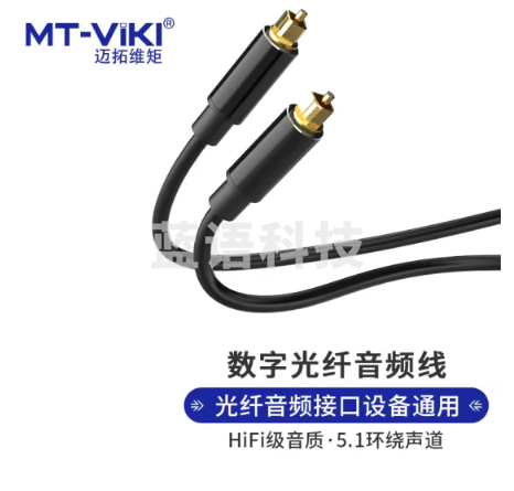 迈拓维矩 MT-viki 数字光纤音频线 HiFi级音质5.1环绕声道方口数字音响连接线1.5米 MT-A215