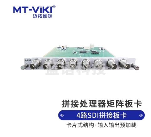 迈拓维矩 MT-viki SDI视频矩阵拼接处理器4路SDI输入板卡 MT-IN-4SDI