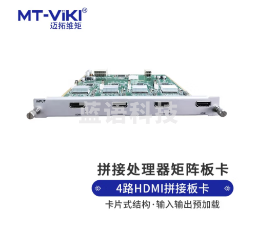 迈拓维矩 MT-viki HDMI视频矩阵拼接处理器4路HDMI输出板卡【两窗口】MT-W2-HD-LCD