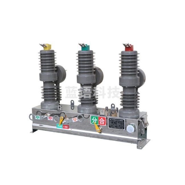 信志连成 高压真空断路器 10KV ZW32/630A