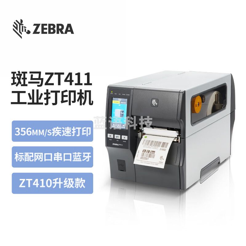 ZEBRA斑马ZT411 工业级热敏标签条码打印机不干胶快递二维码面单固定资产水洗唛热转印 RFID版300dpi