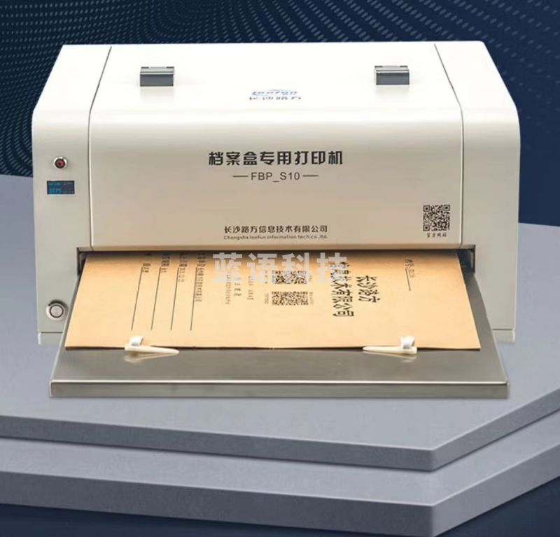 路方FBP-S10国产小型专业档案盒档案袋打印机数码一体脊背封面专用牛皮纸打印机器