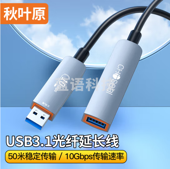 秋叶原（CHOSEAL）QS587 光纤USB3.1公对母延长线【兼容USB2.0】发烧级高速数据连接线 15米