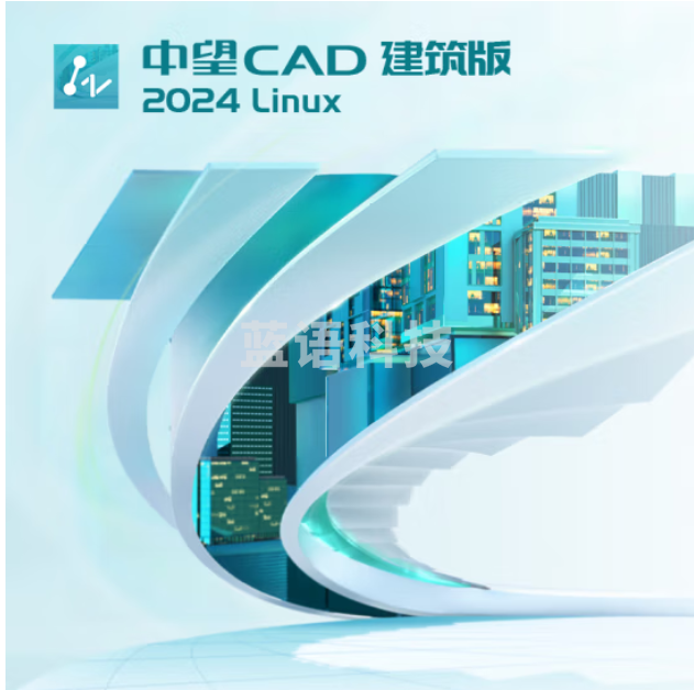 中望 CAD 建筑（Linux）软件 V2024 1年版