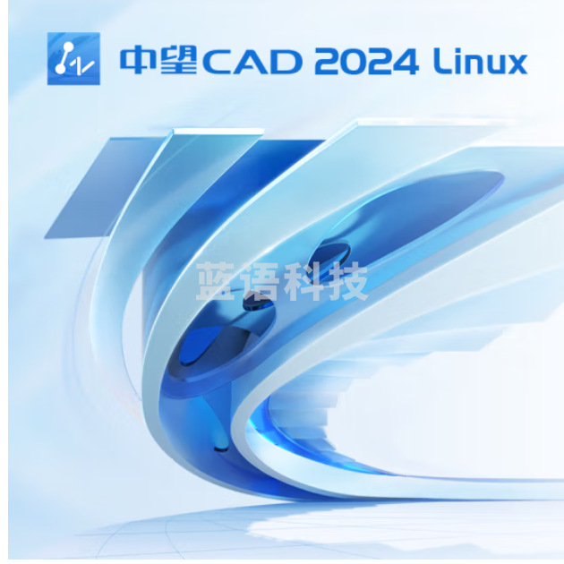 中望 CAD 平台软件(Linux 版)V2024 1年版