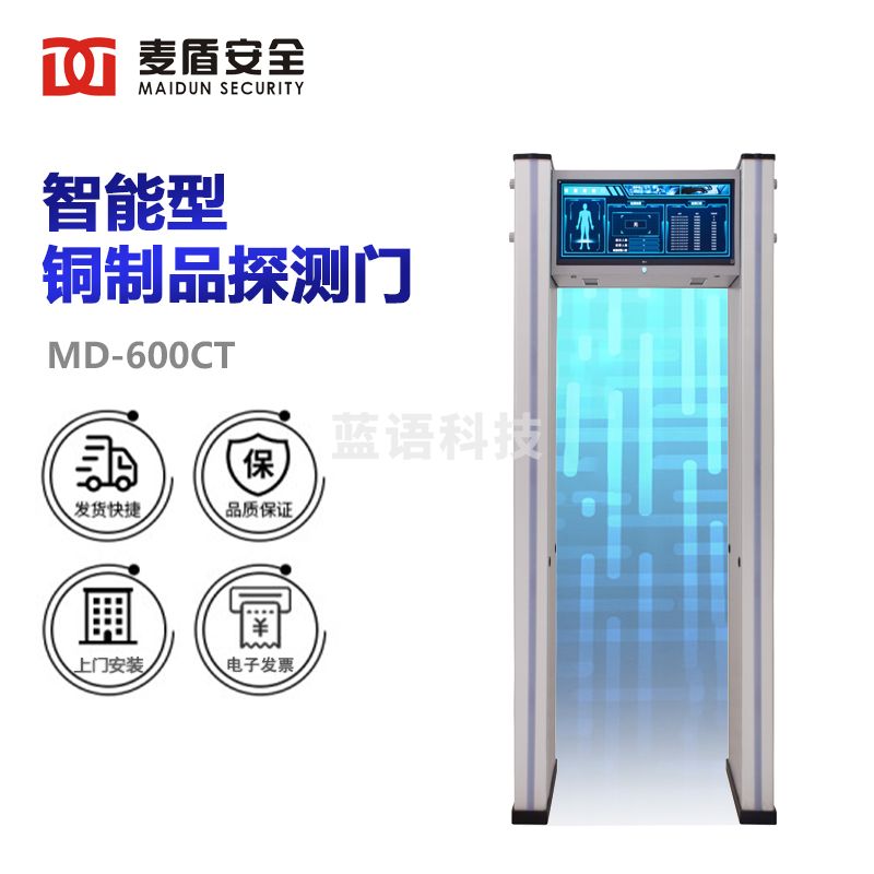 麦盾 MD-600CT 智能铜制品探测门 测铜安检门 安全检查门