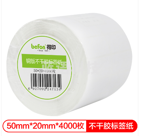 得印(befon)不干胶标签纸 铜版纸 50mm*20mm*4000枚 双排 条码纸 打印贴纸