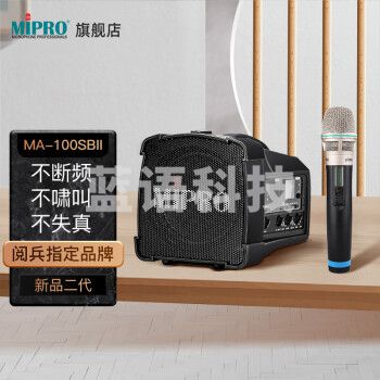 MIPRO咪宝MA-100SBII 蓝牙音响 户外移动便携式小型音箱 讲解喊话扩音器带话筒一体喇叭 插卡可充电 配1手持1领夹+防尘袋（二代）