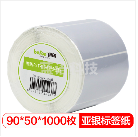 得印(befon)哑银PET标签纸 90mm*50mm*1000枚单排 亚银不干胶条码打印纸 防水pet贴纸 三防固定资产设备标签
