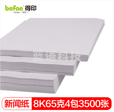 得印(befon)8K试卷纸 新闻纸 速印纸 考卷纸 试卷速印纸一体机纸 8K/65克/4包共3500张