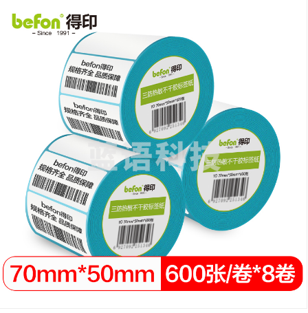 befon得印 三防热敏不干胶标签纸 70*50*600枚 单排圆角8卷
