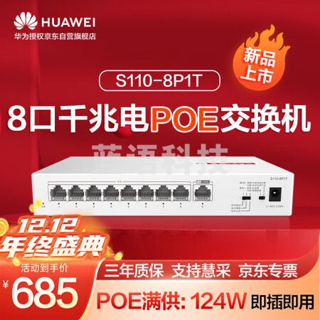 华为数通智选8口满供千兆POE交换机S110-8P1T 8口千兆电+1上行电口企业级POE网线分线器集线分流器