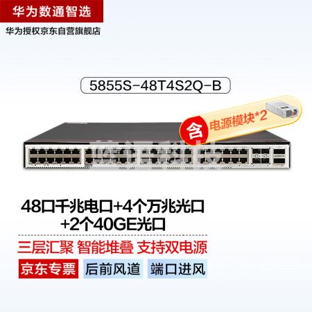 华为数通智选5855S-48T4S2Q-B(后前风道-端口进风)三层数据中心双电源交换机48千兆电口+4个万兆光+2个40GE光