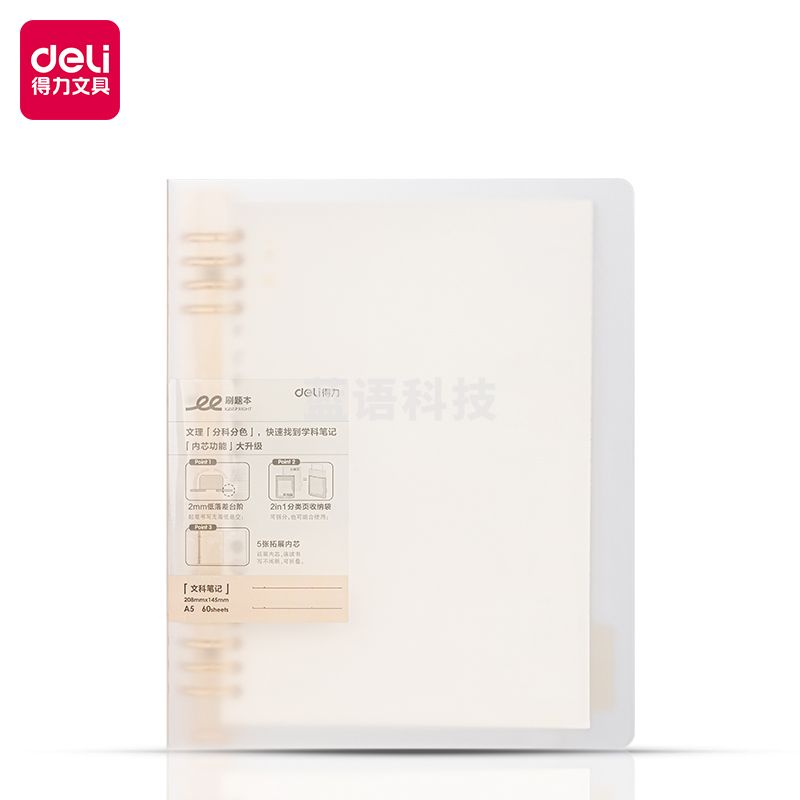 得力HA560-1刷题本活页本 文科(本)