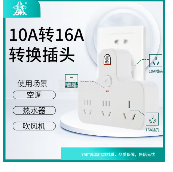 子弹头 10A转16A转换插头/一转三电源转换器/带过载保护插座/总控开关插排/空调热水器排插TS-551CK
