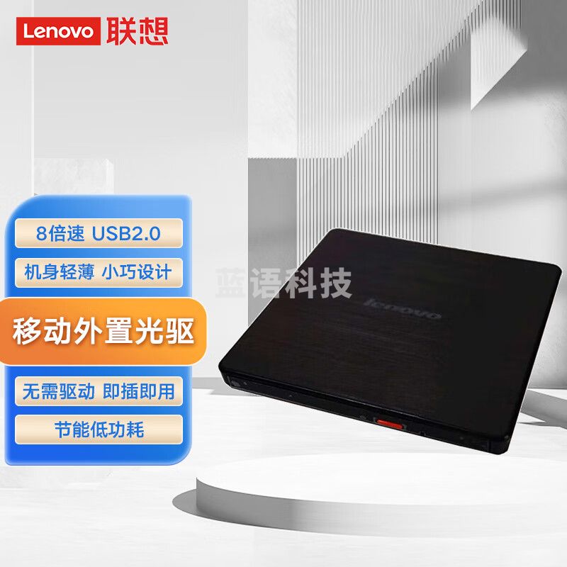 联想(Lenovo)DB65 8倍速 USB2.0外置光驱 DVD刻录机 移动光驱 DB65外置光驱