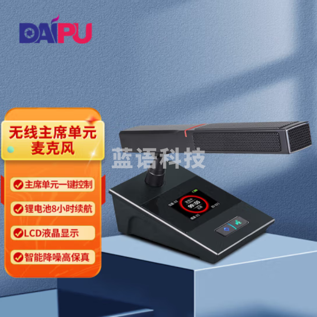 戴浦无线手拉手会议室话筒视频会议大型会议话筒麦克风鹅颈话筒数字台式话筒主席单元DP-880C