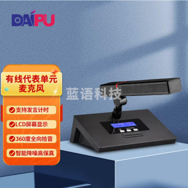 戴浦 DAIPU有线代表单元手拉手会议系统麦克风 传输话筒 工程学校办公会议台式有线麦克风DP-710D
