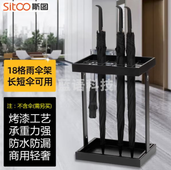 斯图sitoo 6326雨伞架 雨伞收纳架 挂放伞架伞桶落地式雨具收纳架 黑色加厚18格