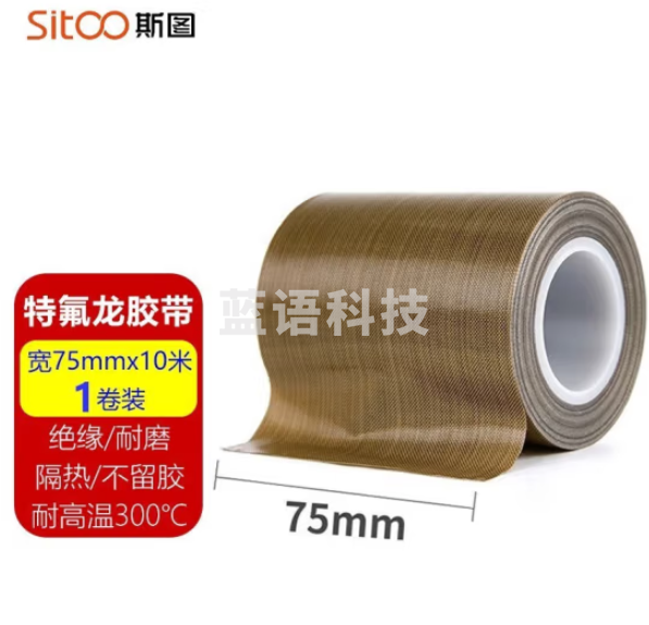 斯图sitoo 特氟龙胶带隔热胶带 绝缘耐高温300度 75mm*10m(卷)