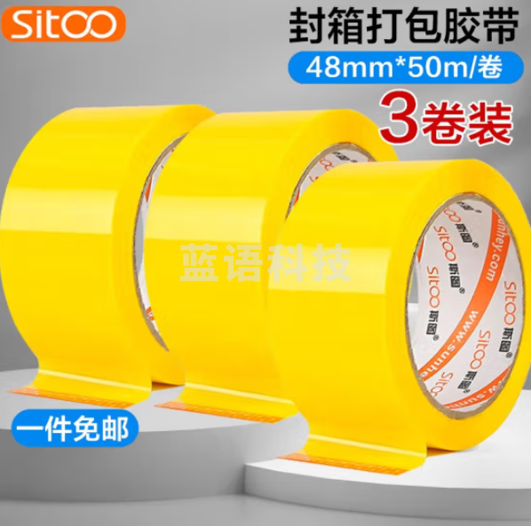 斯图sitoo 打包胶带彩色封箱胶带 黄色48mm*50m 3卷(组)