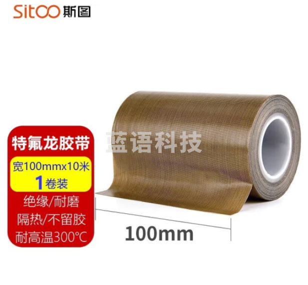 斯图sitoo 特氟龙胶带隔热胶带 绝缘耐高温300度 100mm*10m(卷)