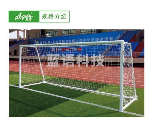 爱高 国际标准十一人制移动式钢铁足球门MI-FA7324G