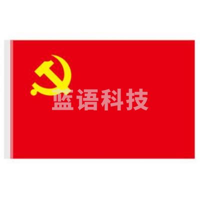 1号纳米防水 党旗(288*192cm)
