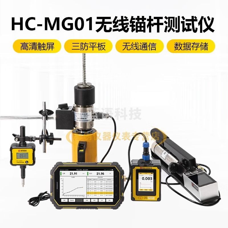 海创高科HC-MG01无线锚杆测试仪 其他分析仪器