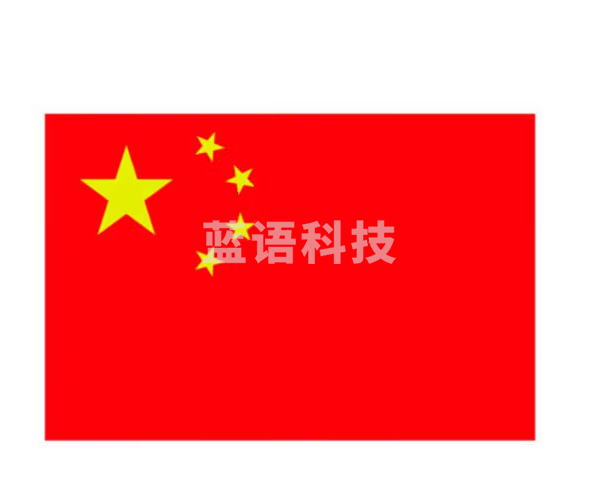 国旗  270cm*410cm