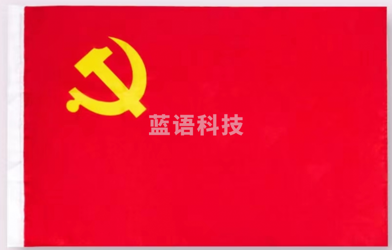 3号纳米防水 党旗(192*128cm)