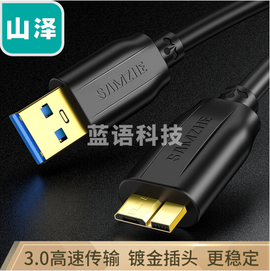 山泽UM-10 移动硬盘数据线 Micro USB3.0高速传输 支持西数希捷东芝硬盘盒连接线 1米