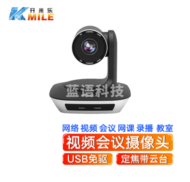 开米乐（KAIMILE） 视频会议摄像头/大广角高清教育录播摄像机/软件系统终端设备 KML-V1080