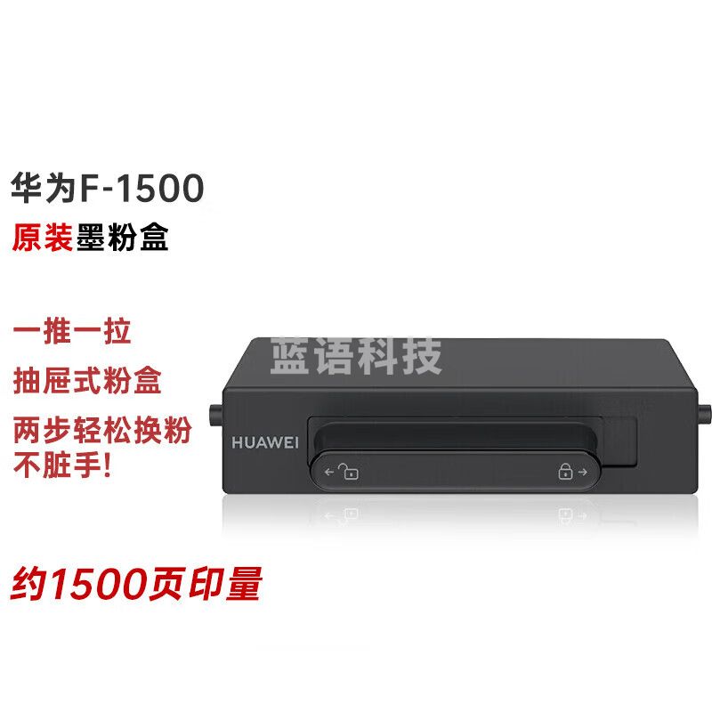 华为（HUAWEI） F-1500 原装硒鼓墨粉盒 (适用华为PixLab X1/PixLab B5）抽屉式粉盒（约1500页）