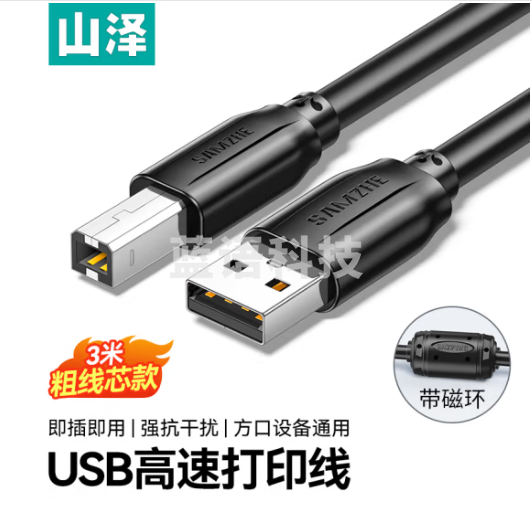 山泽(SAMZHE) 打印机数据连接线 USB2.0方口打印线 适用于用惠普HP佳能爱普生打印机连接线 黑色 3米 TMB-30