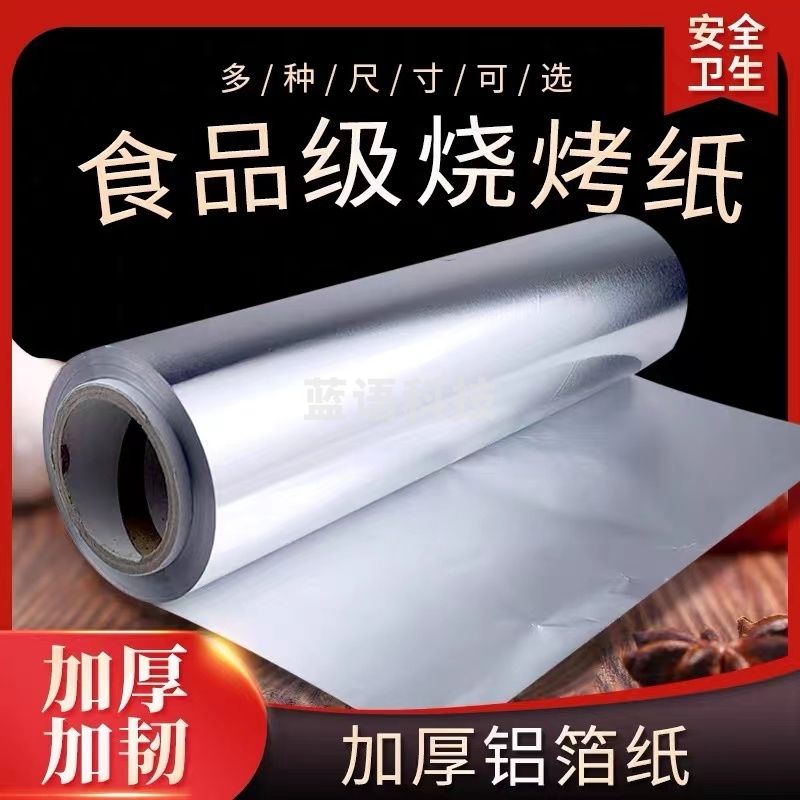 铝箔锡纸 规格60米长×45厘米宽