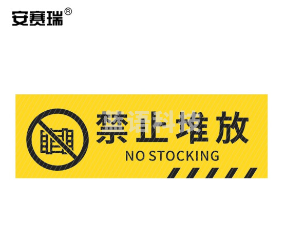 安赛瑞 pvc斜纹标识贴 防滑耐磨地贴 长30cm宽10cm 提示牌警示牌贴纸 禁止堆放 310794